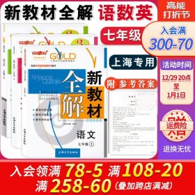 钟书金牌·新教材全解：七年级数学上（新课标）