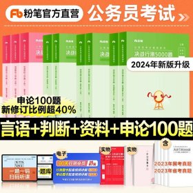 正版全新【言语+判断+资料】+申论100题 粉笔公考2024国家公务员考试用书决战申论100题申论专项