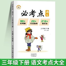 2022春必考点三年级下册语文数学人教版同步练习册期末测试必考题归纳重点难点题型同步训练套装