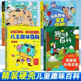 正版全新【精装4本】心理学+安全+百科+十万个为什么 速发漫画版趣味心理学+安全保护启蒙书2儿童趣味百科全书精装幼儿园绘本一二年级阅读课外书必读科普启蒙早教读物