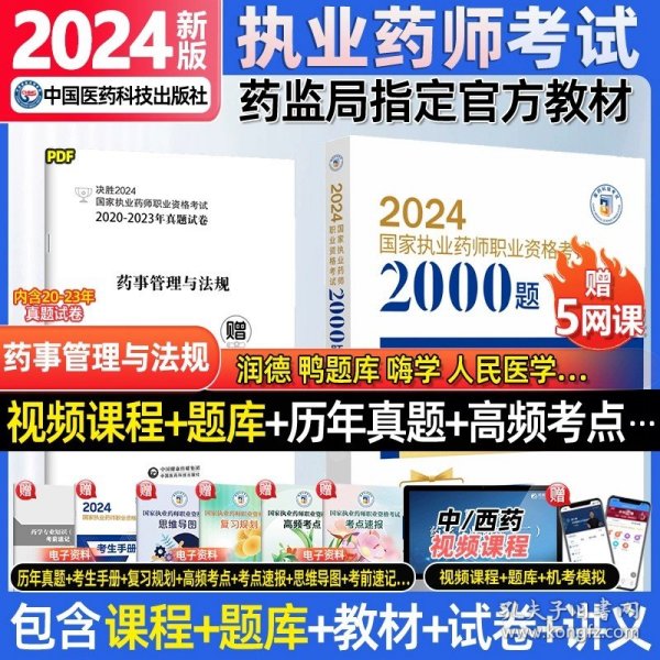 2019国家执业药师考试用书西药教材通关必做2000题药学专业知识（二）（第四版）