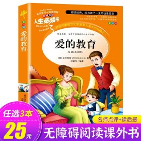 正版全新爱的教育 小飞侠彼得潘小学生三四五六年级课外书阅读必读经典故事书文学名著原著适合8-12岁孩子看的读物少年儿童山东美术出版社SD