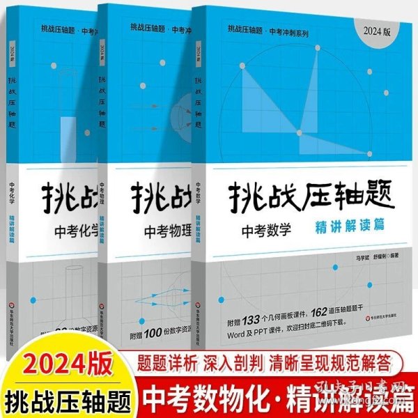 2022挑战压轴题·中考数学－轻松入门篇（修订版）