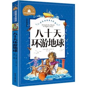 正版全新【彩图注音版】八十天环游地球 神笔马良 二年级下册快乐读书吧丛书彩图注音版人教版 小学生必看的课外书必读带拼音寒假阅读儿童绘本故事书曹文轩部编版