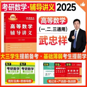 正版全新2025武忠祥 高等数学 辅导讲义（2月上市） 2025考研数学复习全书基础篇李永乐过关660