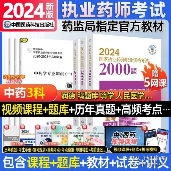 2019国家执业药师考试用书西药教材通关必做2000题药学专业知识（二）（第四版）