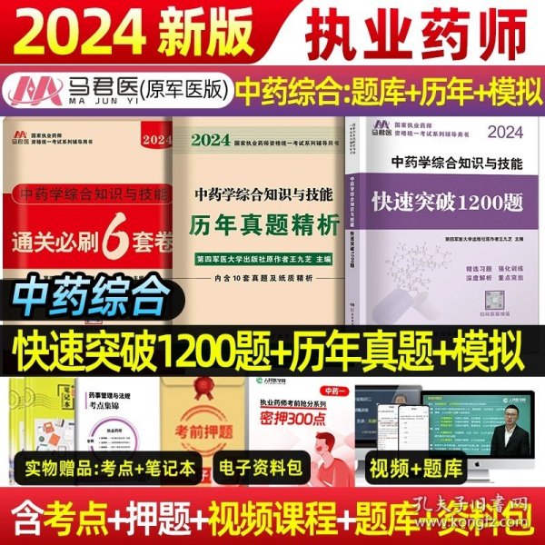 中公2015国家执业药师资格考试辅导用书：药学综合知识与技能提分考点速记（新大纲版）