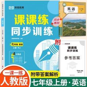 正版全新七年级上/【单本】英语 同步练习 2024秋新版七年级上同步练习 初一数学语文英语人教版配套课本教材专项训练教辅资料书课时作业本必刷真题测试课课练7上zj