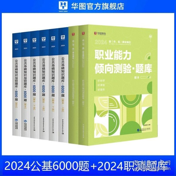 华图（升级版）省（市、县）事业单位公开招聘工作人员录用考试专用教材：公共基础知识必做题库3680题