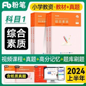 粉笔教师资格证考试用书2018小学教材 教育教学知识与能力专用教材 2018下半年粉笔小学教师资格考试语文数学英语可搭配综合素质