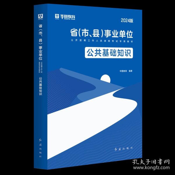 华图（升级版）省（市、县）事业单位公开招聘工作人员录用考试专用教材：公共基础知识必做题库3680题