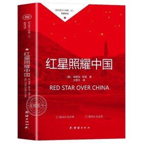 红星照耀中国初中学生课外书名著阅读