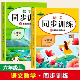 正版全新小学六年级/六年级上语文+数学同步训练 六年级上语文数学英语人教版同步训练练习 教材同步一课一练作业本小学课堂同步训练练习题6上语文部编人教版课课练测试卷