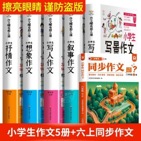 正版全新小学通用/作文书大全5+六上同步作文 小学生作文书大全 小学版三至六年级小学四五年级辅导训练 分类分获奖黄冈全国优秀作文选精选好词好句好段五感法写作文