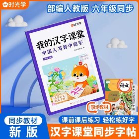 正版全新小学六年级/六年级上【同步语文教材】 时光学2023新版我的汉字课堂写好中国字同步练字帖六年级上下6上6下人教版小学生偏旁部首笔画笔顺硬笔行楷书控笔训练字帖