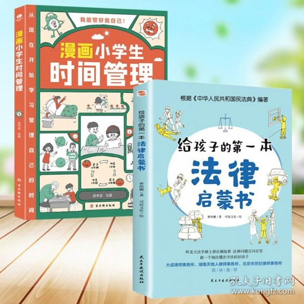 我能管好我自己：漫画小学生社交管理