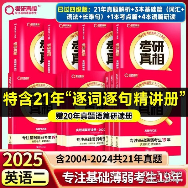 正版全新已过四级?25英二[21年真题解析篇+基础篇+考点篇+语篇研读] 24/25任选考研英语2025考研