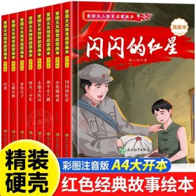 正版全新8 精装硬壳 红色经典爱国主义教育教育启蒙绘本3–6岁 小学生注音版少年励志读物故事书适合看硬皮读物革命英雄故事书