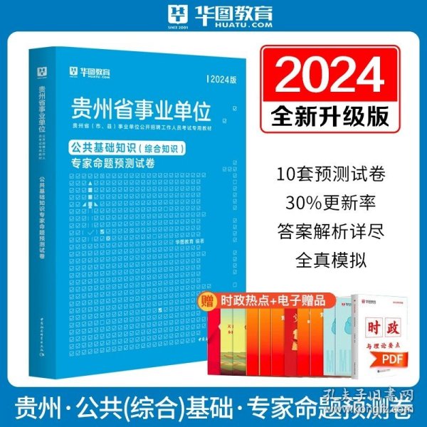 正版全新贵州【公基】预测卷1本 华图贵州公共基础知识2024事业编综合知识贵州省事业单位考试用