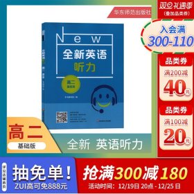 正版全新英语听力 高2年级/高二年级 基础版  附听力参考原文+答案 华东师范大学出版社中学生高中2年级英语听力训练