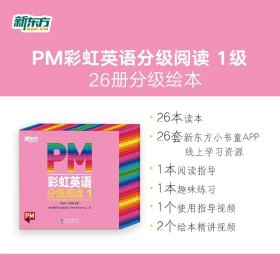 正版全新PM 彩虹英语分级阅读1级(小班适用) PM彩虹英语分级阅读绘本 中小学新东方少儿启蒙教材衔接课内学习帮助提高阅读能力与培养学习