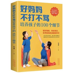 正版全新好妈妈不打不骂培养孩子的100个细节 父母的语言 孩子为你自己读书 正面管教 如何说孩子才会听怎么听孩子才会说 父母话术育儿百科家庭教育儿