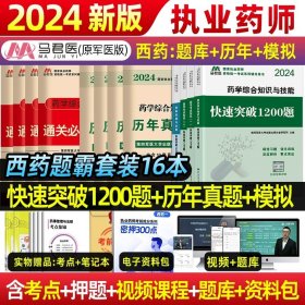 中公2015国家执业药师资格考试辅导用书：药学综合知识与技能提分考点速记（新大纲版）