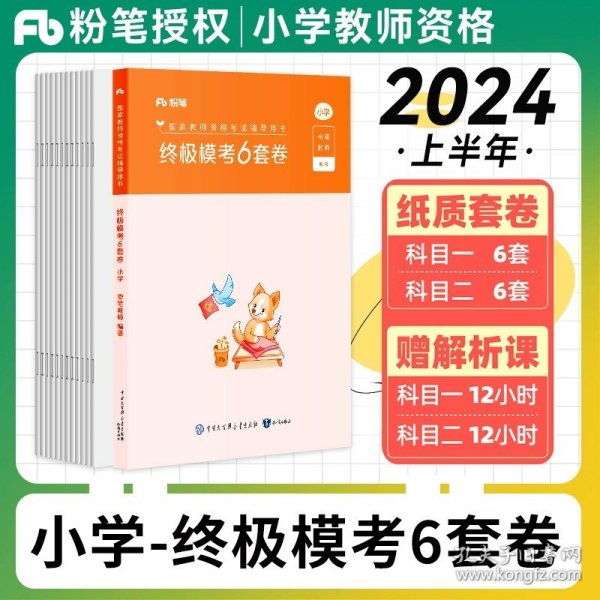 正版全新小学/【模考】小学终极模考6套卷（科一+科二） 粉笔教资2024年小学教资考试书资料教师