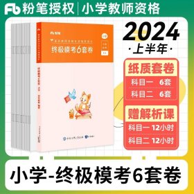 粉笔教师资格证考试用书2018小学教材 教育教学知识与能力专用教材 2018下半年粉笔小学教师资格考试语文数学英语可搭配综合素质