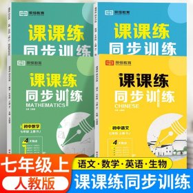 正版全新七年级上/【4】语文+数学+英语+生物 练习 2024秋新版七年级上同步练习 初一数学语文英语人教版配套课本教材专项训练教辅资料书课时作业本必刷真题测试课课练7上zj