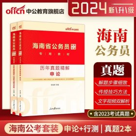 中公版·2018国家公务员录用考试真题系列：历年真题精解申论