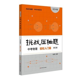 2022挑战压轴题·中考数学－轻松入门篇（修订版）