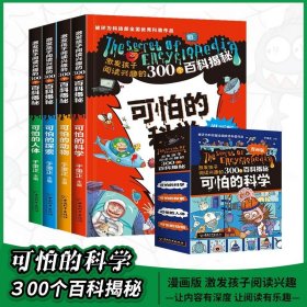 正版全新【全4】可怕的科学 可怕的科学 漫画版 全4 激发孩子阅读兴趣的300个百科探秘 6-12岁儿童百科全书 小学生百科全书数学新知科普读物