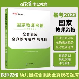 2013中公·教师考试·国家教师资格考试专用教材：综合素质幼儿园（新版）