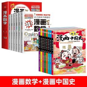 正版全新【14】漫画数学+漫画中国史 6 这才是孩子爱看的漫画数学 俄罗斯别莱利曼 哇! 科普类小学初中必读的小学生三四五六年级别来丽曼的漫画书