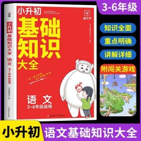 正版全新小学六年级/小升初语文基础知识大全 小升初分作文万能模板暑假衔接教材作文书优秀作文六年级分类作文人教版小学生优秀作文大全作文三到六年级开头与结尾