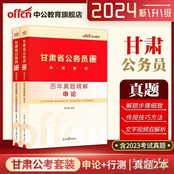 中公版·2015甘肃省公务员录用考试专用教材：历年真题精解行政职业能力测验（2015甘肃历行）