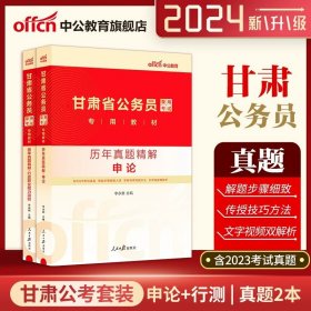 中公版·2015甘肃省公务员录用考试专用教材：历年真题精解行政职业能力测验（2015甘肃历行）