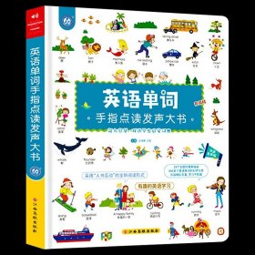 正版全新英语单词手指点读大书 英语启蒙有声书 儿童英语点读发声书撕不烂幼儿英语启蒙教材有声绘本学前0到3-4-6岁宝宝学英语神器零基础入门会说话的abc英文单词