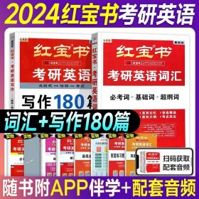 正版全新2024考研英语红宝书【词汇+写作】 【红宝书考研英语词汇2025红宝石单词书乱序版2024年