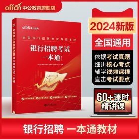 华图·2014全国银行系统公开招聘工作人员考试专用教材：银行招聘考试历年真题归类详解（最新版）