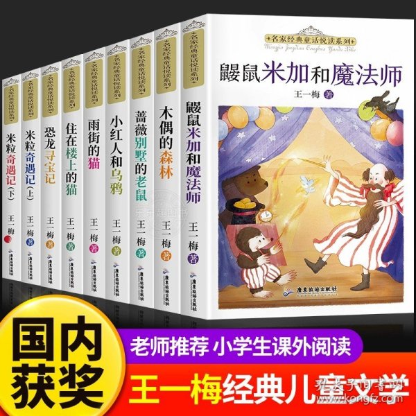 正版全新9 王一梅童话系列 9王一梅童话系列小学生三四五六年级必读课外阅读住在楼上的猫蔷薇别墅的老鼠木偶的森林雨街的猫恐龙寻宝记米粒奇遇记