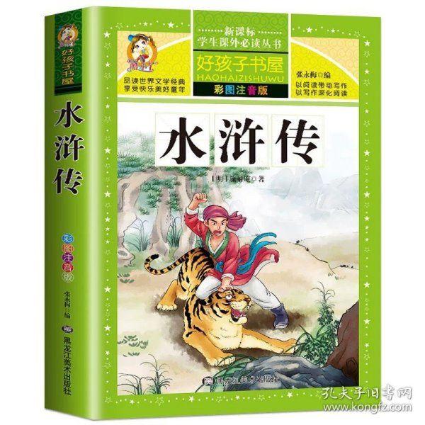 正版全新水浒传 三国演义小学生版 彩图注音版 好孩子书屋 无障碍阅读少儿版一年级二年级必读青少年版原著白话文白话美绘拼音版HHZ