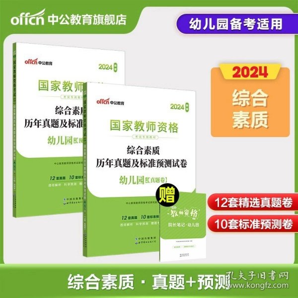 保教知识与能力标准预测试卷及专家详解幼儿园(二维码版 内含2015全新真题）