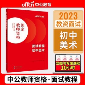 中公版·2017国家教师资格考试专用教材：美术学科知识与教学能力（初级中学）