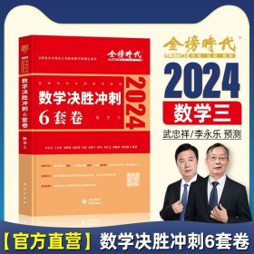 2022考研数学李永乐决胜冲刺6套卷（数学一）（数学一）（可搭肖秀荣，张剑，徐涛，张宇，徐之明）