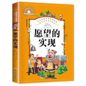 正版全新【彩图注音版】愿望的实现 神笔马良 二年级下册快乐读书吧丛书彩图注音版人教版 小学生必看的课外书必读带拼音寒假阅读儿童绘本故事书曹文轩部编版