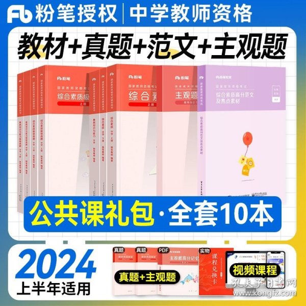 粉笔教师资格证考试用书2018中学教材 教育知识与能力专用教材 2018粉笔中学教师资格考试初中高中教材语文数学英语政治学科中职