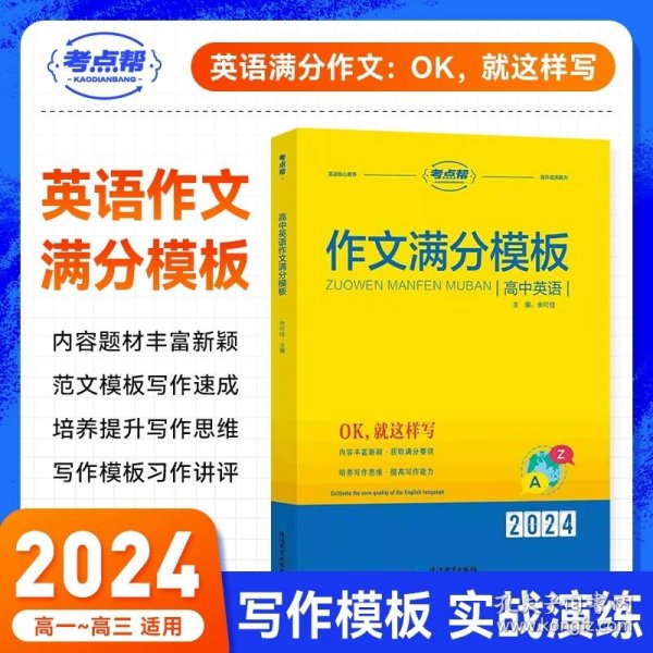 高中英语满分作文（普版）/考点帮