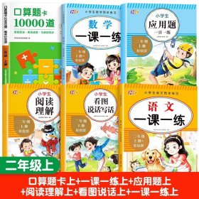 正版全新二年级上/【全6】全面提升套装 2023新版 同步练习二年级上一课一练 小学语文数学教材同步练习 小学生课时作业本思维专项强化天天练部编版综合训练题